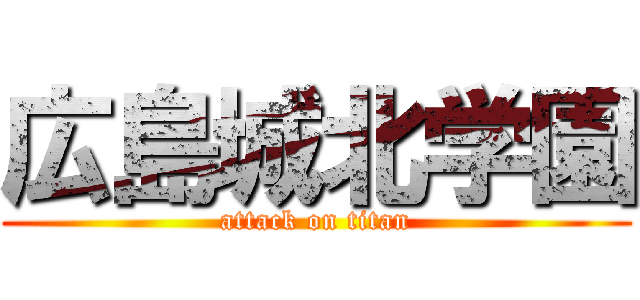 広島城北学園 (attack on titan)