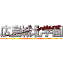 広島城北学園 (attack on titan)