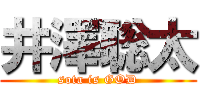 井澤聡太 (sota is GOD)