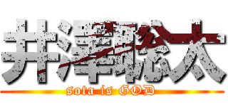 井澤聡太 (sota is GOD)