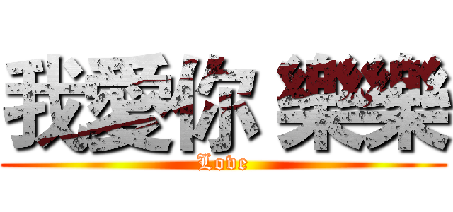 我愛你 樂樂 (Love)