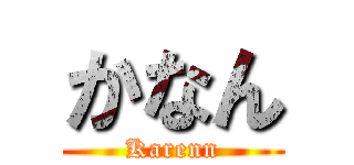 かなん (Karenn)
