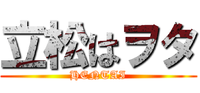 立松はヲタ (HENTAI)