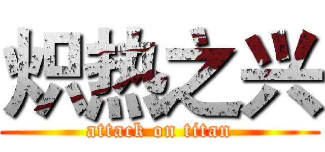炽热之兴 (attack on titan)