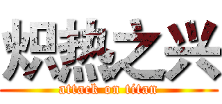 炽热之兴 (attack on titan)