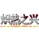 炽热之兴 (attack on titan)