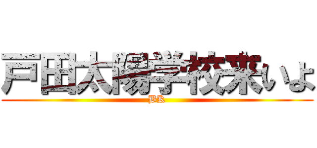 戸田太陽学校来いよ (BK)