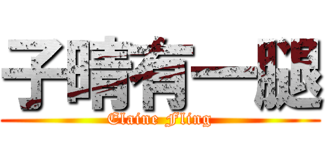 子晴有一腿 (Elaine Fling)