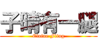 子晴有一腿 (Elaine Fling)