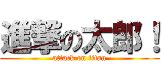 進撃の太郎！ (attack on titan)