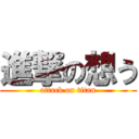 進撃の想う (attack on titan)