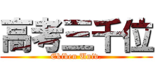 高考三千位 (Ekiben Univ.)