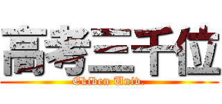 高考三千位 (Ekiben Univ.)