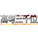 高考三千位 (Ekiben Univ.)