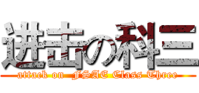 进击の科三 (attack on  FSAE Class Three)
