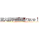 東大医学部頭悪くないか！！ (attack on titan)