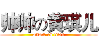 帅帅の黄琪儿 (attack on titan)