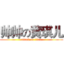 帅帅の黄琪儿 (attack on titan)