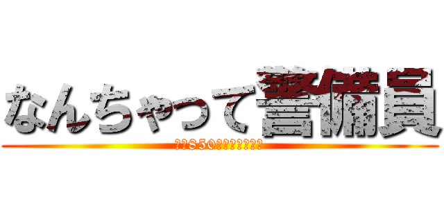 なんちゃって警備員 (時給850円より。応相談)