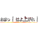 おまっ！ はよ上がれ！ (ごめん、今風呂www)