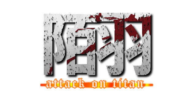 陌羽 (attack on titan)