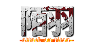 陌羽 (attack on titan)