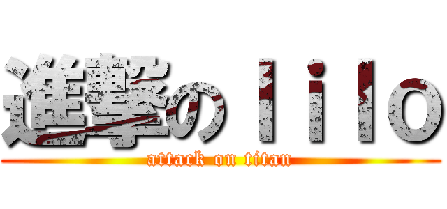 進撃のｌｉｌｏ (attack on titan)