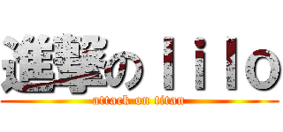 進撃のｌｉｌｏ (attack on titan)