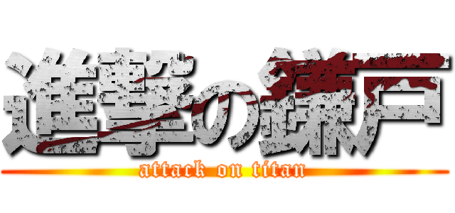 進撃の鎌戸 (attack on titan)