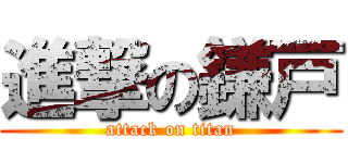 進撃の鎌戸 (attack on titan)