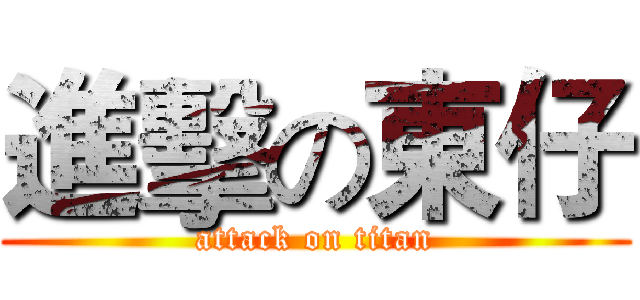 進擊の東仔 (attack on titan)