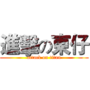 進擊の東仔 (attack on titan)
