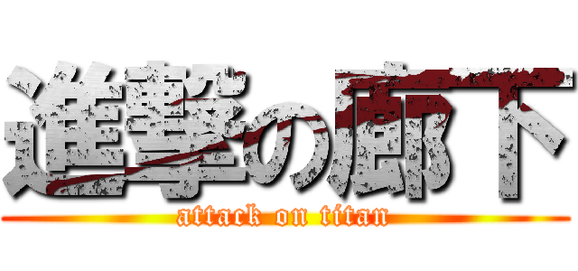 進撃の廊下 (attack on titan)