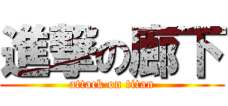 進撃の廊下 (attack on titan)