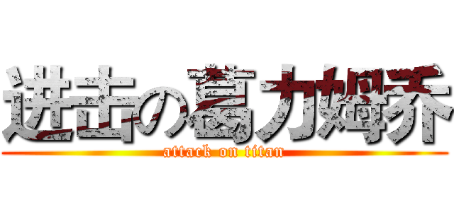 进击の葛力姆乔 (attack on titan)