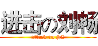 进击の刘畅 (attack on YZ)