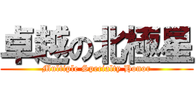 卓越の北極星 (Multiple Specialty Honor)