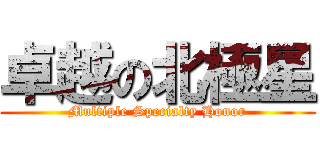 卓越の北極星 (Multiple Specialty Honor)