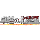 卓越の北極星 (Multiple Specialty Honor)