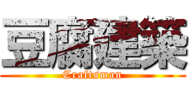 豆腐建築 (Craftsman)