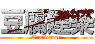 豆腐建築 (Craftsman)