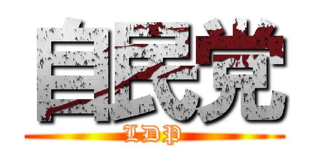 自民党 (LDP)