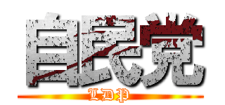 自民党 (LDP)