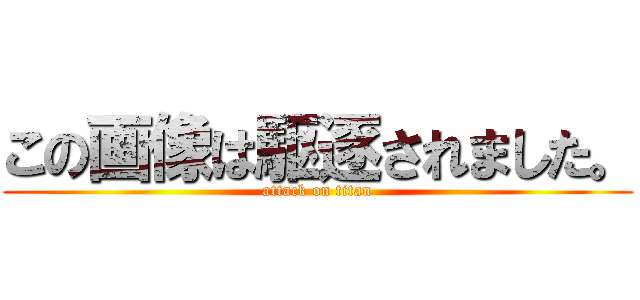 この画像は駆逐されました。 (attack on titan)