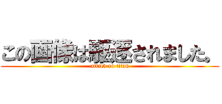 この画像は駆逐されました。 (attack on titan)