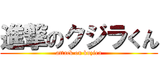 進撃のクジラくん (attack on kuzira)