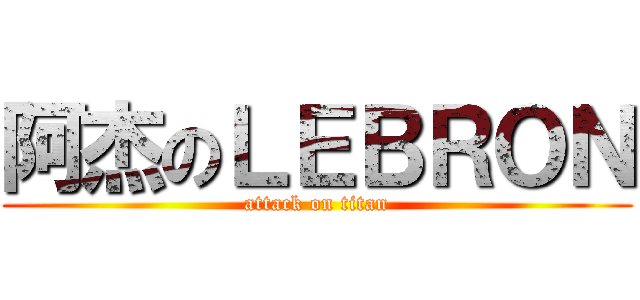 阿杰のＬＥＢＲＯＮ (attack on titan)