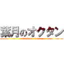 葉月のオクタン (attack on okutan)