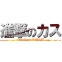 進撃のカス (attack on KASU)