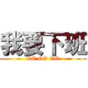 我要下班 (GO GO GO)
